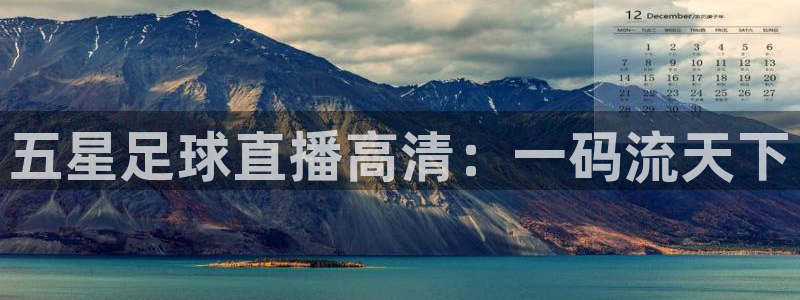 五星足球直播高清：一码流天下
