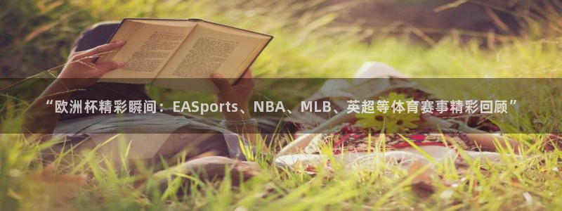 “欧洲杯精彩瞬间：EASports、NBA、MLB、英超等体育赛事精彩回顾”