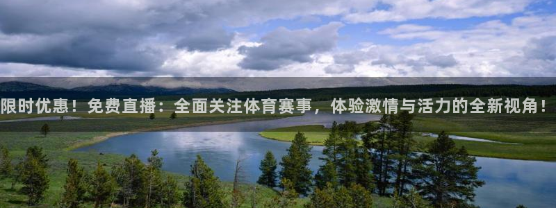 限时优惠！免费直播：全面关注体育赛事，体验激情与活力的全新视角！