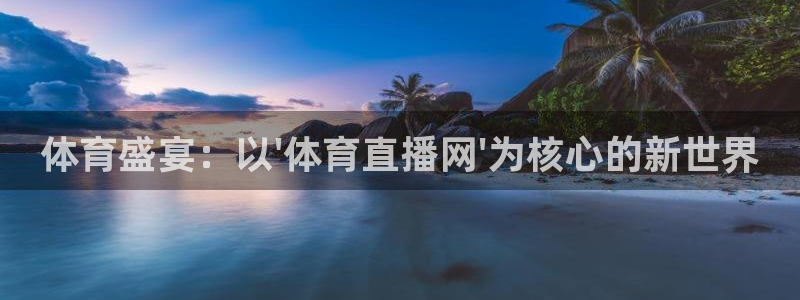 体育盛宴：以\'体育直播网\'为核心的新世界