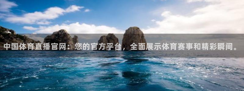 中国体育直播官网：您的官方平台，全面展示体育赛事和精彩瞬间。