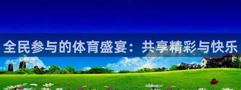 全民参与的体育盛宴：共享精彩与快乐