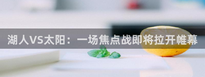 湖人VS太阳：一场焦点战即将拉开帷幕