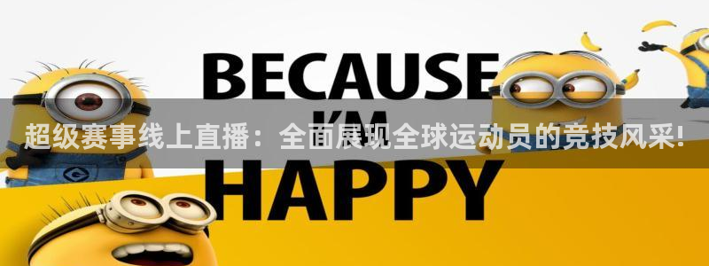 超级赛事线上直播：全面展现全球运动员的竞技风采!