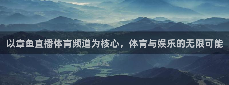 以章鱼直播体育频道为核心，体育与娱乐的无限可能