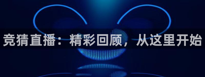 竞猜直播：精彩回顾，从这里开始